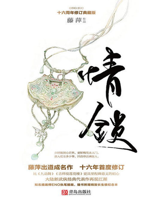 Title details for 情锁 by 藤萍 - Available